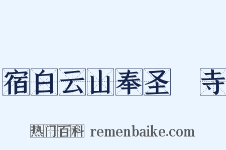 宿白云山奉圣襌寺是什么意思的图片